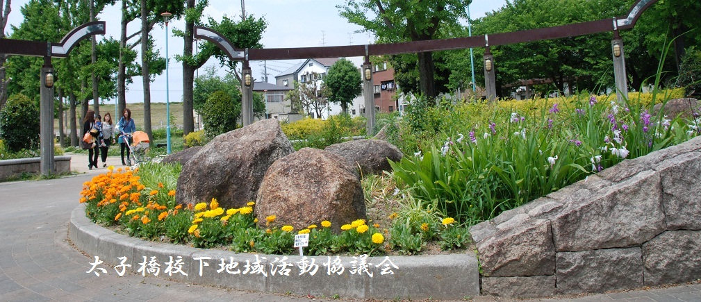 太子橋校下地域活動協議会